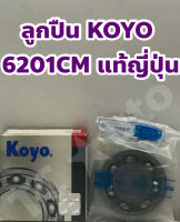 Koyo ลูกปืน Koyo 6201 CM แท้ญี่ปุ่น Made in Japan