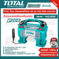 TOTAL ปั๊มลม มินิแบตเตอรี่ไร้สาย 20V รุ่น TACLI2002 รุ่นงานหนัก (เครื่องเปล่า) ไม่รวมแบตเตอรี่และแท่นชาร์จ ของแท้ 100% ส่งฟรี!!