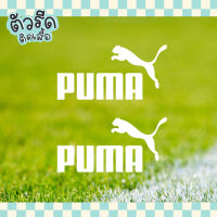 ตัวรีดพูม่า PUMA 5 cm (set 4/12 ชิ้น) sportware logo รีดได้ทุกเนื้อผ้า เนื้อเรียบ สกรีน เสื้อกีฬา เสื้อโยคะ