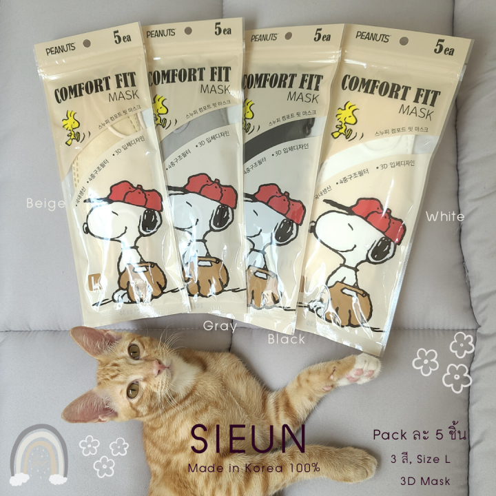 พร้อมส่ง-แมสสนู้ปปี้-รุ่นใหม่-snoopy-mask-รุ่น-comfort-fit-3d-made-in-korea-1แพค-5ชิ้น-หน้ากากอนามัยเกาหลี-กรอง3ชั้น-แมสเกาหลีของแท้-แมสเกาหลี3d