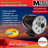 MTEC มอเตอร์ปรงถ่าน(พร้อมกล่องคอนโทรล) รุ่น GX1000-24 DC24V 1000W ความเร็วรอบ 3000 รอบ/นาที DC MOTOR