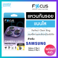 Focus Perfect Clear Ring แหวนกันรอยเลนส์กล้อง แบบใส โปร่งแสง สำหรับ Samsung Galaxy Z Flip 4 / Flip 5