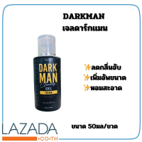 ✨DARKMAN เจลดาร์กเเมน✨ เพิ่มอัพขนาดของผู้ชาย หอมสะอาด ขนาด 50มล.