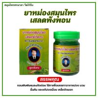 ? ยาหม่องเสลดพังพอน สูตรพิเศษ ขนาด 50 กรัม บรรจุพร้อมกล่อง ? สมุนไพรศรมาลา วัดไร่ขิง