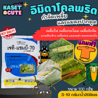 ? แถมฟรีเสื้อ 1 ตัว เจที แชมป์ (อิมิดาโคลพริด) ป้องกันกำจัดเพลี้ย มวนลำไย แมลงสิง แมลงหล่า หนอนชอนใบส้ม (100กรัม)