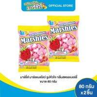 Marshier  marshmallows ห่อเล็ก รูปหัวใจ 80g