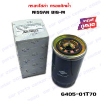 กรองโซล่า NISSAN BIG-M BIG M กรองดักน้ำ นิสัน บิ๊กเอ็ม 6405-01T70