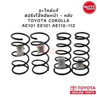 [พร้อมส่ง]อะไหล่แท้ ! สปริงโช็คอัพหน้า-หลัง AE101 EE101 AE110 AE111 AE112 TOYOTA COROLLA