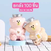 ยกลัง 100 ชิ้น ขวดพลาสติกใสPET ทรงหมีเท็ดดี้ SPP-1575 ขนาด 500ml ขวดใส่ชานม ขวดใส่น้ำผลไม้ ขวดใส่กาแฟ ขวดใส่น้ำ ขวดใส่ลูกอม