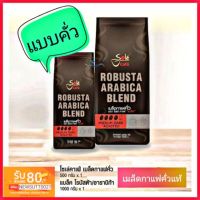 เมล็ดกาแฟคั่วแท้ แบล็ค โรบัสต้าและอาราบิก้า โซเล่ คาเฟ่ 500 g  1000 g black Robusta Arabica Blend