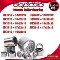 ตลับลูกปืนเม็ดเข็ม HK1412 HK1512 HK1516 HK1522 HK1612 HK1616 HK1622 HK1712 HK1718 HK1812   Needle Roller Bearing Sugoi DIY