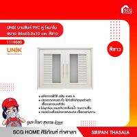 บานซิงค์ PVC คู่ โรมาโน ขนาด 86x65.3x10 cm. สีขาว UNIX