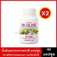 HI-OLIVE (แพ็คคู่ 2 กระปุก) สูตรเข้มข้น น้ำมันมะกอกธรรมชาติ แคปซูล นำเข้าจากประเทศสเปน สารสกัดจากผลมะกอก ผสมวิตามินอี