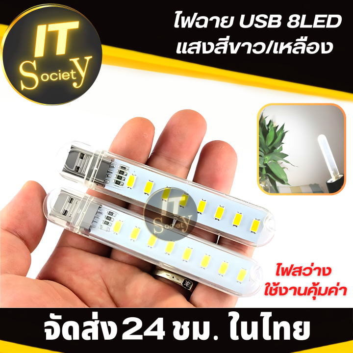 ไฟพกพา-หลอดไฟพกพา-ไฟฉาย-usb-หลอดไฟ-usb-หลอดไฟอเนกประสงค์-mini-usb-8led-ใช้อ่านหนังสิอ-พกพาเดินทาง-แบบ-usb-8led-ใช้กับ-โน้ตบุ๊ค-power-bank-สีขาว-เหลือง