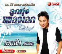 147259/VCD 28 เพลง ลูกทุ่งเพลงเอก เอกชัย ศรีวิชัย/150