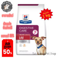 ?  ส่งฟรี ส่งเร็ว  ?( อาหารตักแบ่ง ) Hills Prescription Diet i/d Canine  อาหารสุนัข อาหารสำหรับสุนัขรักษาโรคระบบทางเดินอาหาร ขนาด 1 kg.  ของแท้ ✨