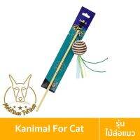 พร้อมส่ง--+สุด [MALETKHAO] Kanimal (คานิมอล) Cat Teaser Toy ของเล่นแมว ไม้ล่อแมว รุ่นลูกบอลพันเชือก ช่วยขัดฟัน สำหรับแมวทุกสายพันธุ์ ลดราคาถูกสุด ของเล่น ของเล่นแมว ของเล่นแมวโต แมวเด็ก ของเล่นสัตว์เลี้ยง กรง ลัง เป้ อุปกรณ์สัตว์เลี้ยง อาหาร