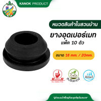 ยางอุดเปอร์เมท ยางอุดท่อ ขนาด 16,20 mm. แพ็ค 10 ตัว