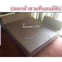 ปลอกที่นอน มีซิป2ตัว ซิป L 6ฟุต (2.5-20cm x182cm x200cm)