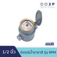 โปรโมชั่น+ มิเตอร์น้ำ มาตรวัดน้ำ (ระบบลูกสูบแม่เหล็ก 2 ชั้น) อาซาฮี รุ่น RPM 1/2นิ้ว ASAHI RPM Rotary Piston R160 Water Meter 1/2" ราคาถูก ปั๊มน้ำ ปั๊มแช่ ปั๊มน้ำไดโว่ 2 นิ้ว ปั้มแช่ดูดโคลน ปั๊มน้ำอัตโนมัติ