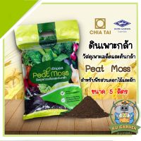 CHIATAI ?? พีทมอส เจียไต๋ ดินเพาะกล้า ขนาด 5 ลิตร จำนวน 1 ถุง Peat Moss ดินเพาะเมล็ด สำหรับพืชสวนดอกไม้และผัก ดิน อุปกรณ์เกษตร เก็บเงินปลายทาง