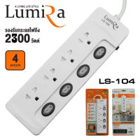 POWER BAR ปลั๊กไฟ 4ช่อง4สวิสต์ Lumira LS-104 ( 3M / 5M ) มาตรฐาน มอก.