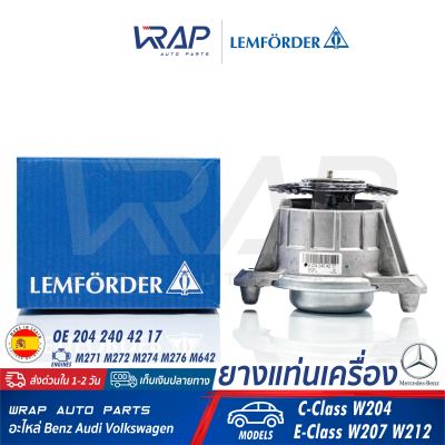 ⭐ BENZ ⭐ ยางแท่นเครื่อง LEMFORDER | เบนซ์ เครื่อง M271 M271Evo รุ่น W204 C204 W207 W212 | เบอร์ 33587 01 | OE 204 240 01 17 / 204 240 42 17 | FEBI 29986 | CORTECO 80001981 | MADE IN SPAIN | แท่นเครื่อง