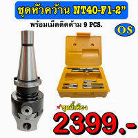 ชุดหัวคว้าน NT40-F1-2 พร้อมเม็ดติดด้าม (9 Pcs.)