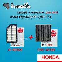 [A-90160] กรองอากาศ+กรองแอร์ Honda NewCity , New JazzGK , BR-V , HR-V 1.5 ปี 2014-2017 | SAKURA