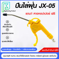 ปืนฉีดลม ปืนลม ปืนไล่ฝุ่น ปืนเป่าลม ( Air Blow Gun ) เกลียวทองเหลือง !!แถมหางคอปเปอร์ พร้อมใช้งาน