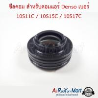 ซีลคอม สำหรับคอมแอร์ Denso เบอร์ 10S11C / 10S15C / 10S17C โตโยต้า อัลติส 2003 โฉมหน้าหมู,อัลติส 2008,อแวนซ่า 2004,แคมรี่ 2003 ACV30,คอมมูเตอร์ 2004,ฟอร์จูนเนอร์ 2004