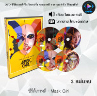 DVDซีรีส์เกาหลี Mask Girl : 2 แผ่นจบ (พากย์ไทย+ซับไทย)