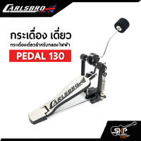 กระเดื่องเดี่ยว Carlsbro Pedal 130 ใช้กับกลองไฟฟ้า