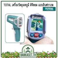 คุ้มสุด!! Total เครื่องวัดอุณหภูมิ ดิจิตอล แบบอินฟราเรด -30C ถึง 550C รุ่น THIT015501