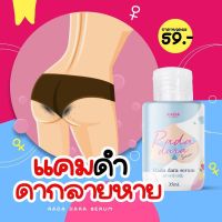 รดา ดารา เซรั่ม เซรั่มหลีขาว บำรุงก้น ขาหนีบ รักแร้ Rada Dara Serum 35ml (SKU-06921)