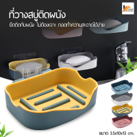 Homemakers ที่วางสบู่ติดผนัง ที่ใส่สบู่ แบบไม่ต้องเจาะ ติดตั้งง่าย กล่องใส่สบู่ ในห้องน้ำ