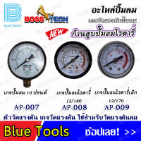 เกจปั๊มลม 10 ปอนด์ รุ่น AP-007 / เกจปั๊มลมโรตารี่ 12/180 รุ่น AP-008 / เกจปั๊มลมโรตารี่เล็ก 12/170 รุ่น AP-009 / อะไหล่ อะไหล่ปั๊มลม