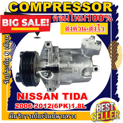 ลดแรง ถูกสุด!!! การันตีคุณภาพ (ใหม่มือ1) COMPRESSOR  Nissan Tida 1.8 (6PK) คอมแอร์ นิสสัน ทีด้า เครื่องยนต์ 1.8 รุ่นท่ออยู่ด้านหลัง มูเลย์ 6 ร่อง