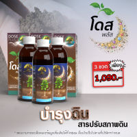 โดสพลัส ปรับสภาพดิน ตัวช่วยเพิ่มผลผลิตได้ไว 3-5 เท่า 3ขวด