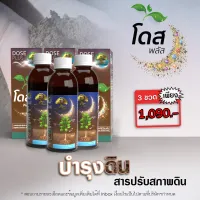 โดสพลัส ปรับสภาพดิน ตัวช่วยเพิ่มผลผลิตได้ไว 3-5 เท่า 3 ขวด