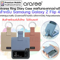 Araree Ring Diary Case สำหรับ Samsung Galaxy Z Flip 4 5G เคสสวย คุณภาพสูง มีวงแหวนที่ด้านหลังเพื่อใช้งานได้สะดวก