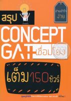 Bundanjai (หนังสือ) สรุป Concept GAT เชื่อมโยง