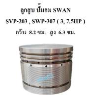 ⚙️[ราคาถูก] ลูกสูบ ปั๊มลม SWAN สวอน SVP-203 , SWP-307 (3, 7.5HP) อะไหล่ปั๊มลม