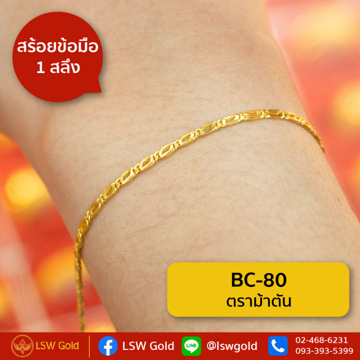 lsw-สร้อยข้อมือทองคำแท้-1-สลึง-3-79-กรัม-ลายตราม้าตัน-bc-80