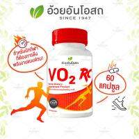 VO2 RC วีโอทู-อาร์ซี ผลิตภัณฑ์เสริมอาหารสำหรับนักกีฬา อ้วยอันโอสถ / Herbal One