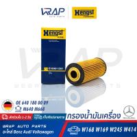 ⭐ BENZ ⭐ กรองน้ำมันเครื่อง Hengst | เบนซ์ เครื่อง M640 M668 รุ่น A-Class ( W168 W169 ) B-Class ( W245 ) Vaneo ( W414 ) | เบอร์ E16H01D51 | OE 640 180 00 09 | MANN HU 615/2 x | กรองเครื่อง ไส้กรอง