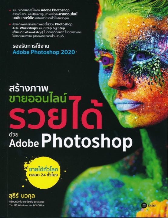 หนังสือ Se-ed (ซีเอ็ด) สร้างภาพขายออนไลน์ รวยได้ด้วย Adobe Photoshop