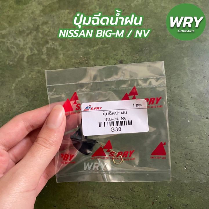 ปุ่มฉีดน้ำฝน-nissan-bigm-nissan-nv-นิสสัน-อะไหล่รถ