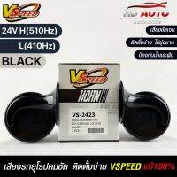 V-SPEED แท้ ?%  แตรรถยนต์เสียงปิ้น รถยุโรป SNAIL HORN 88mm 24V H/L(510Hz/410Hz) BLACK ปากกรี