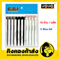 YOYA โยย่า ปากกาเจล หมึกน้ำเงิน รุ่น DX-1009 แพ็ค 10 ด้าม คละลาย